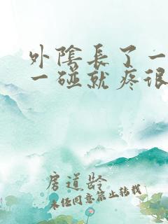 外阴长了一个包一碰就疼很硬