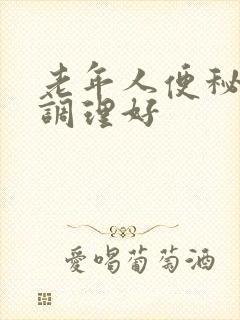 老年人便秘怎样调理好