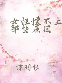 女性怀不上孕有那些原因