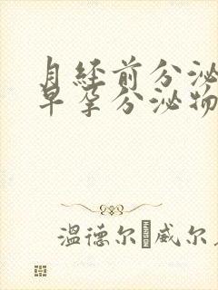 月经前分泌物和早孕分泌物区别