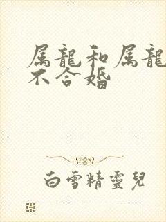 属龙和属龙的合不合婚