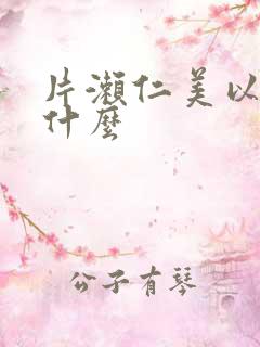 片濑仁美以前叫什么