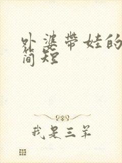 外婆带娃的文案简短