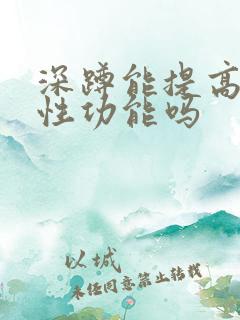 深蹲能提高男性性功能吗