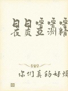 日日噜噜噜噜夜夜爽亚洲精品