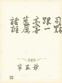 诸葛亮跟司马懿谁厉害一点