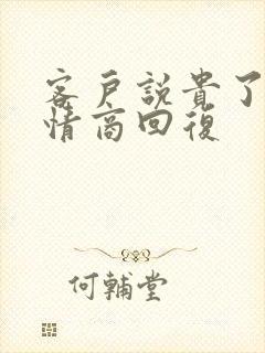 客户说贵了,高情商回复