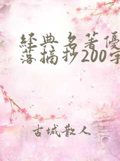 经典名著优美段落摘抄200字