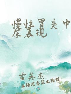 慢性胃炎中医临床表现