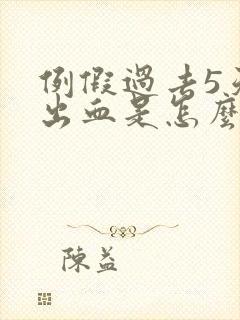 例假过去5天又出血是怎么回事