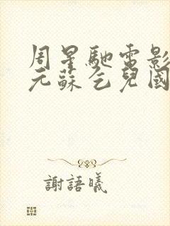 周星驰电影武状元苏乞儿国语免费