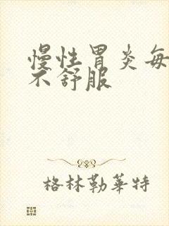 慢性胃炎每天胃不舒服