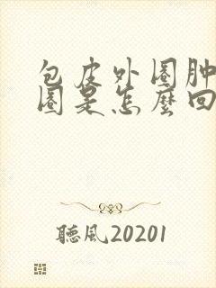 包皮外圈肿了一圈是怎么回事