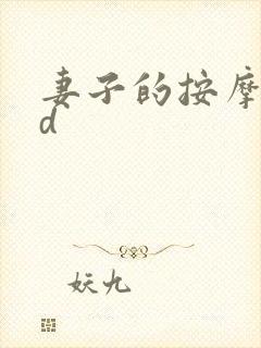 妻子的按摩师hd