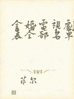 金婚电视剧演员表全部名单