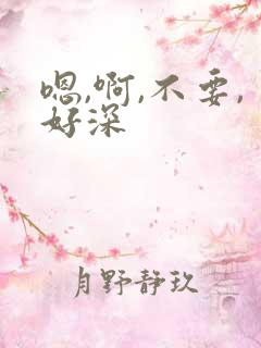 嗯,啊,不要,好深