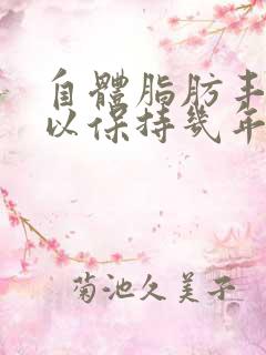 自体脂肪丰胸可以保持几年