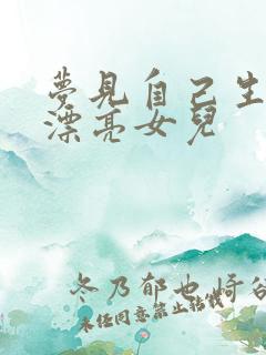 梦见自己生了个漂亮女儿