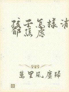 孩子怎样消除抑郁焦虑