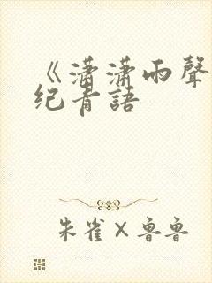 《潇潇雨声迟》纪青语