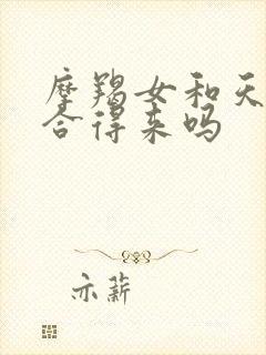 摩羯女和天秤女合得来吗