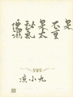 便秘是不是体内湿气太重