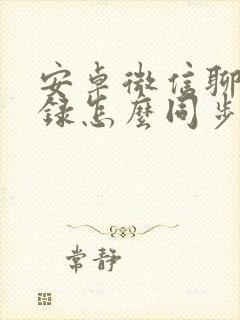 安卓微信聊天记录怎么同步到苹果手机