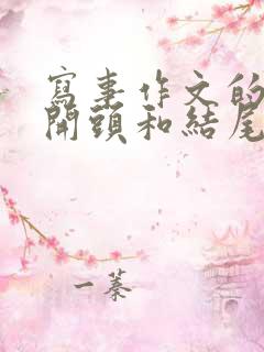 写事作文的优美开头和结尾