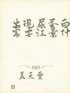 出现尿蛋白平时需要注意什么