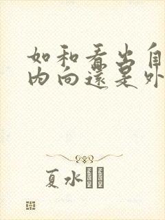 如和看出自己是内向还是外向