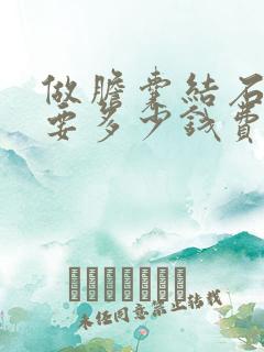 做胆囊结石手术要多少钱费用