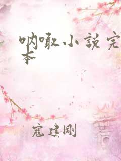 呐喊小说完整版本