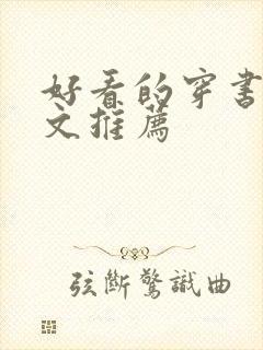 好看的穿书校园文推荐