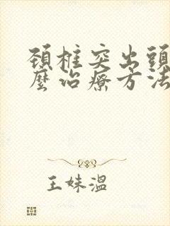 颈椎突出头晕怎么治疗方法