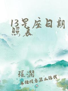 13星座日期对照表