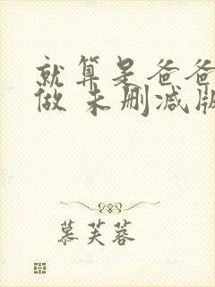 就算是爸爸也想做 未删减版