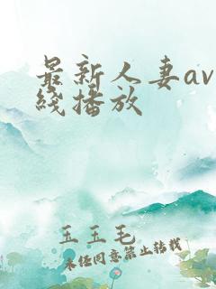 最新人妻av在线播放