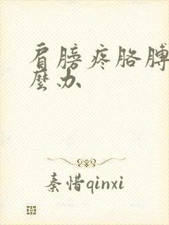 肩膀疼胳膊麻怎么办