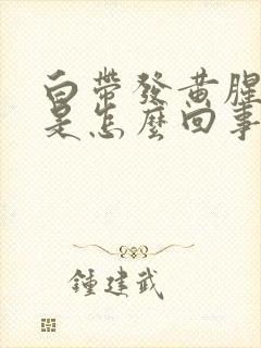 白带发黄腥臭味是怎么回事