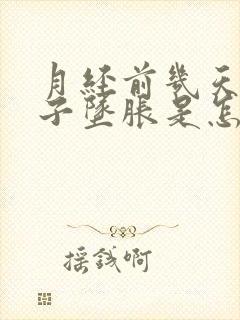 月经前几天小肚子坠胀是怎么回事