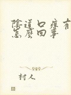 阴道口痒有点肿怎么回事