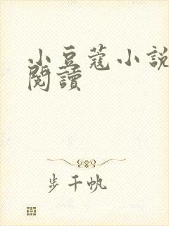 小豆蔻小说全文阅读