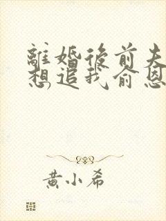 离婚后前夫总是想追我俞恩免费阅读