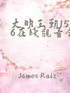 大明王朝1566在线观看全集免费高清