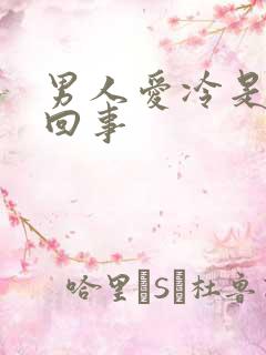 男人爱冷是怎么回事
