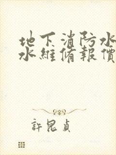 地下消防水管漏水维修报价