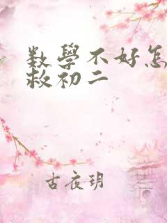 数学不好怎么补救初二