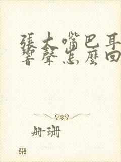 张大嘴巴耳朵有响声怎么回事