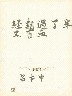 经期过了半个月又有血