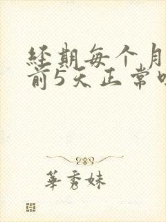 经期每个月都提前5天正常吗